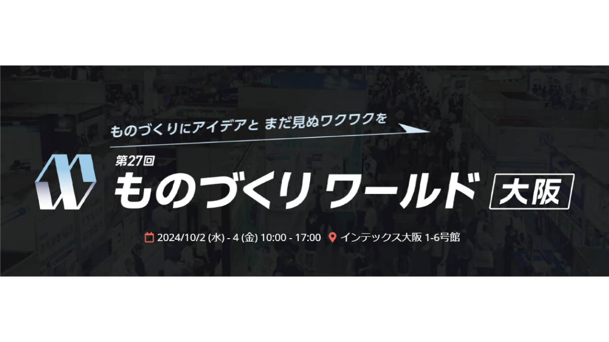 第27回ものづくりワールド大阪 (10/2-4)出展のお知らせ（東朋テクノロジー社）