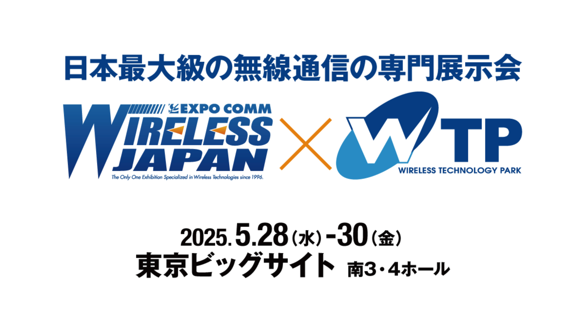 ワイヤレスジャパン×ワイヤレス・テクノロジー・パーク 2025 (5/28-30)出展のお知らせ(東朋テクノロジー社)