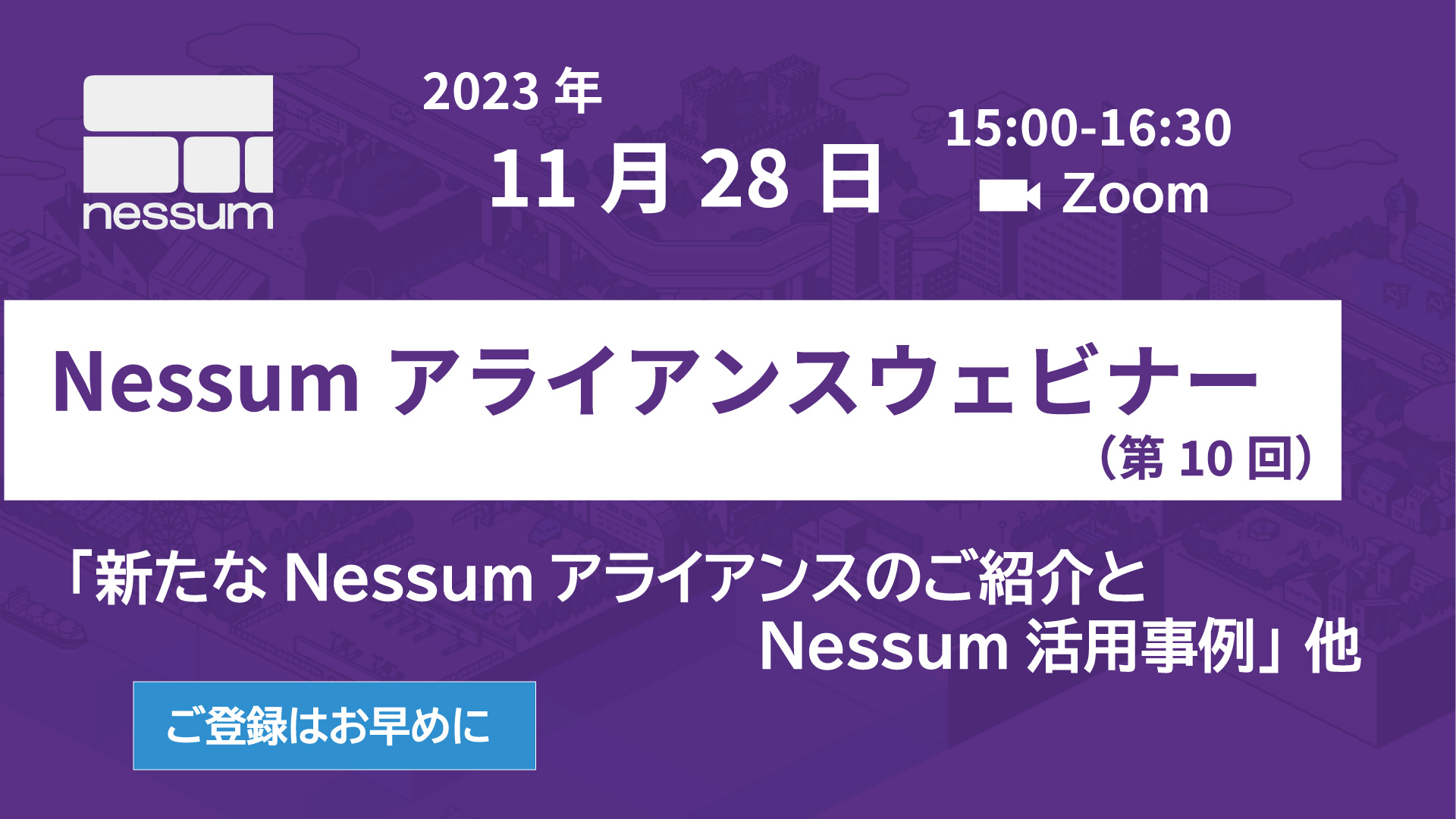 Nessumアライアンスウェビナー(11/28)のご案内（第10回）