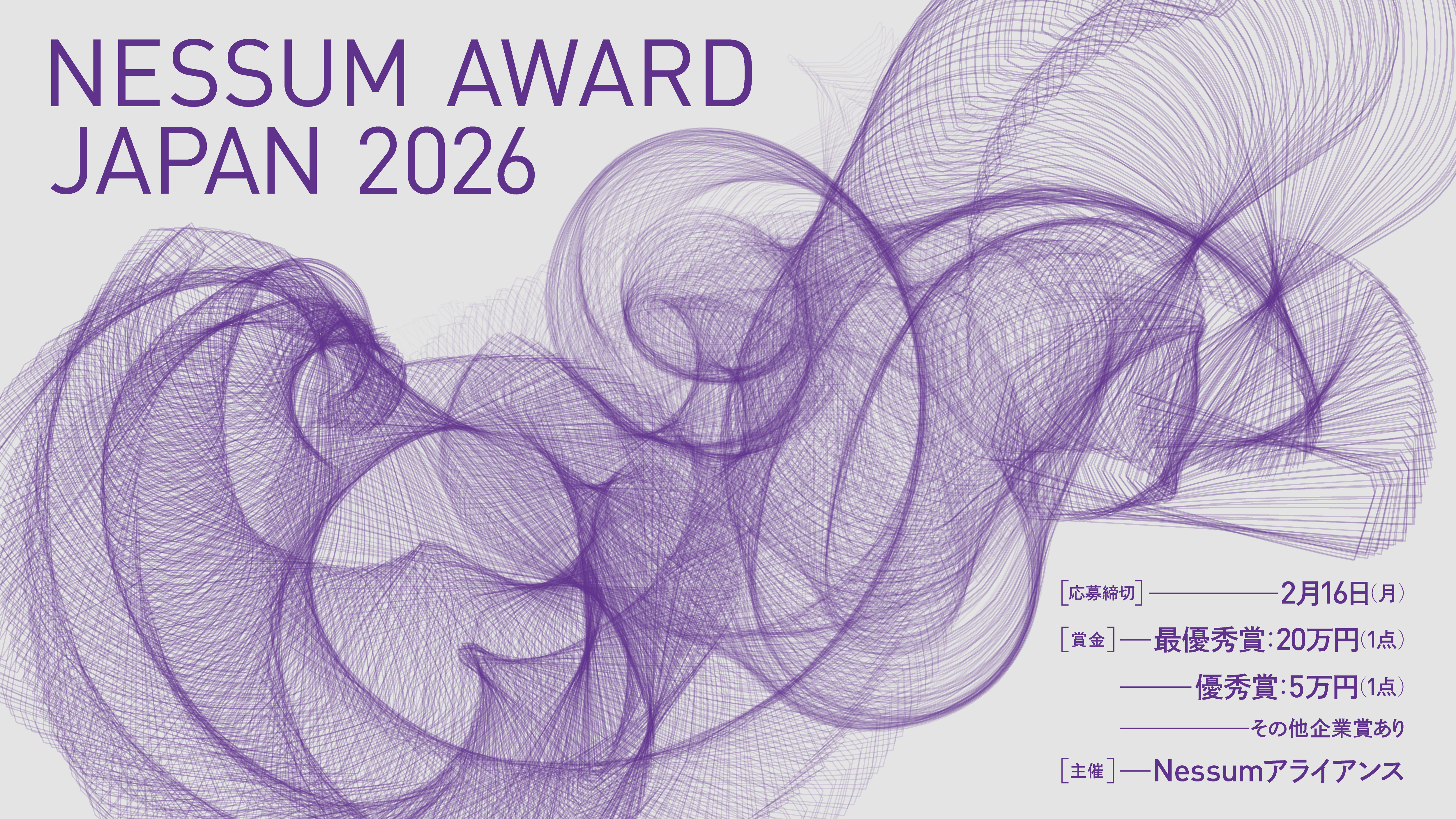 Nessum Award Japan 2026 募集中！（締切2026/02/16）