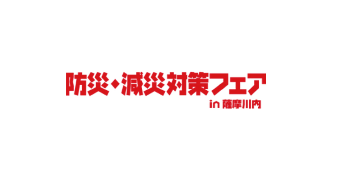 第3回防災・減災対策フェア in 薩摩川内(7/19-20)出展のお知らせ（ヘルヴェチア社）