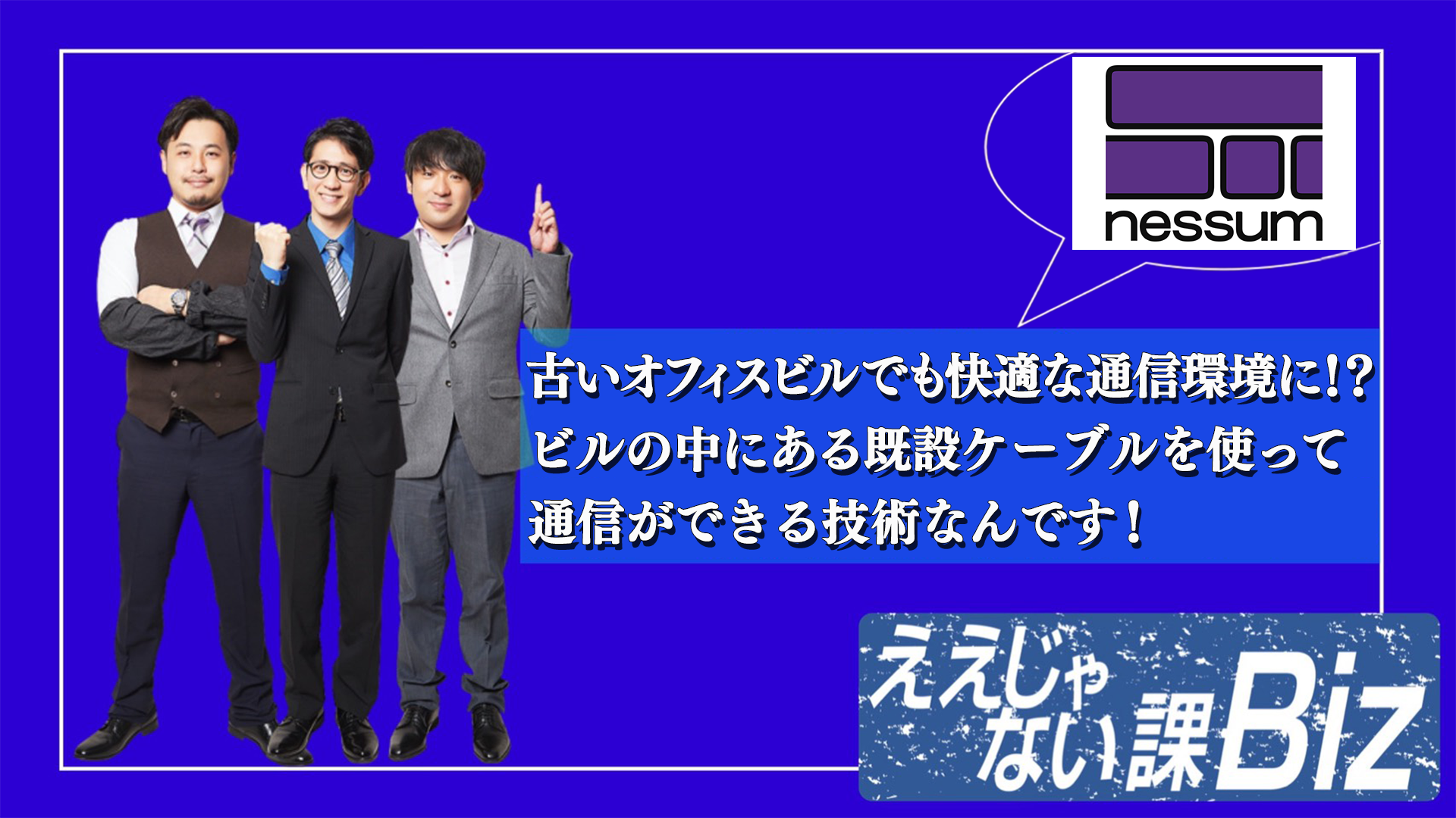 ビジネス向け情報番組TOKYOMX「ええじゃない課Biz」でNessumが紹介されました