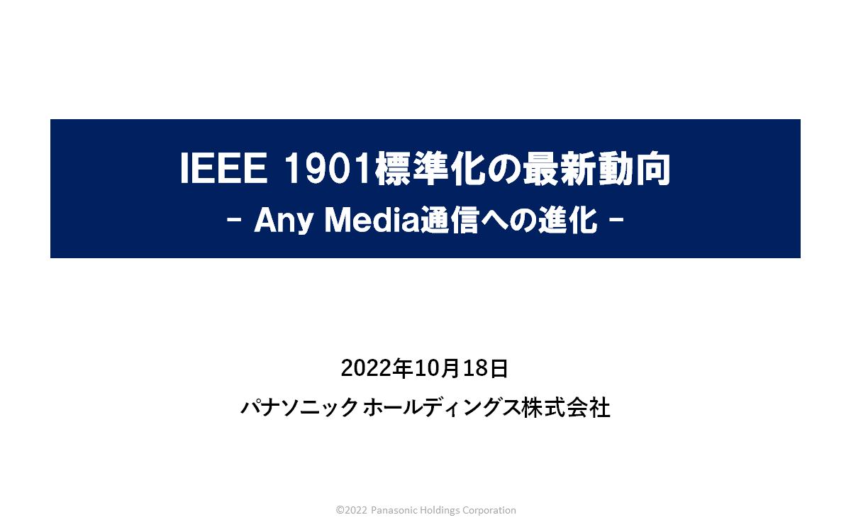 IEEE1901標準化の最新動向