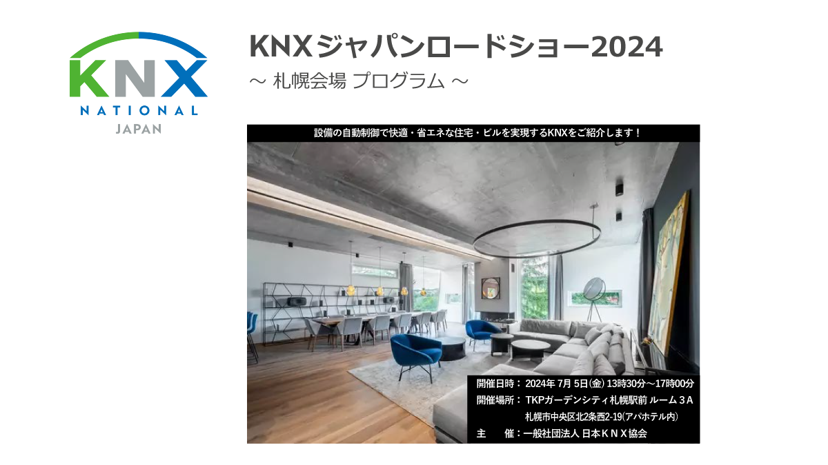 KNXジャパンロードショー2024 ～札幌会場(7/5)開催のお知らせ（日本KNX協会）