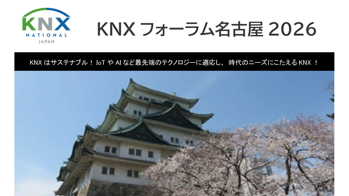 KNXフォーラム名古屋2026（6/9）開催のお知らせ（日本KNX協会）