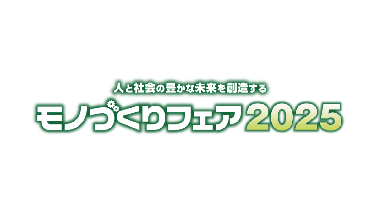 モノづくりフェア2025(10/15-17)出展のお知らせ（ヘルヴェチア社）