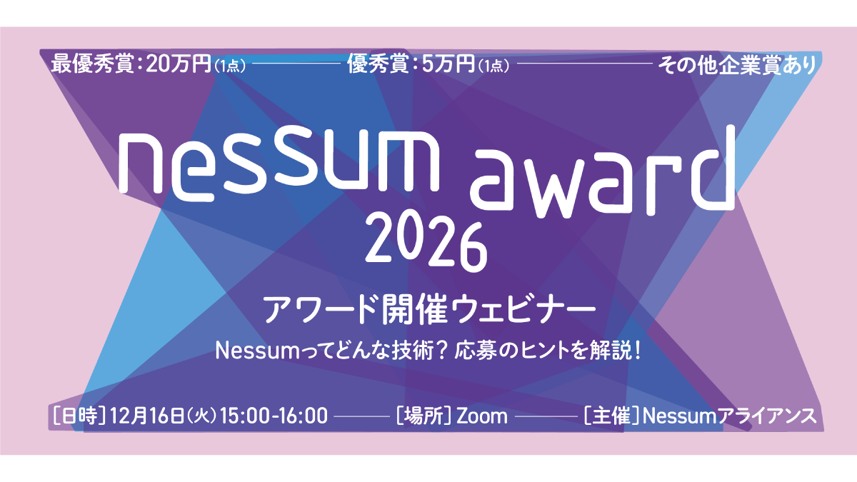 【募集開始】Nessum Award Japan 2026 開催記念ウェビナーのご案内（2025/12/16）