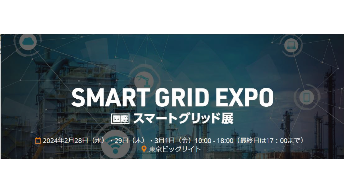 当会の出展情報が紹介されました。SMART GRID EXPO春 2024 ～第15回国際スマートグリッド展～