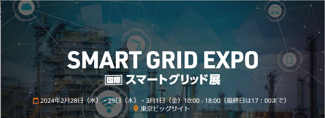 SMART GRID EXPO春 2024 ～第15回国際スマートグリッド展～
