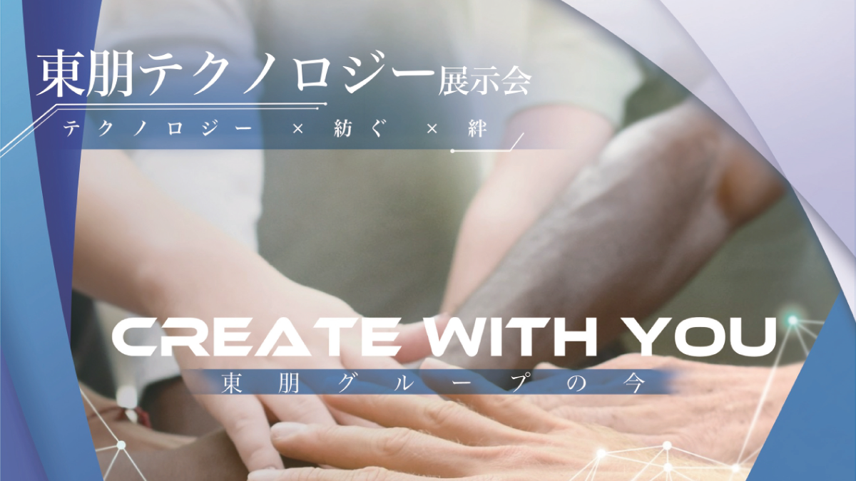 東朋テクノロジー展示会2026(6/2-3)開催のお知らせ