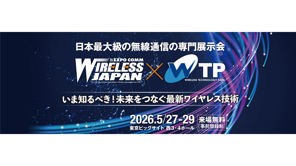 ワイヤレスジャパン×ワイヤレス・テクノロジー・パーク 2026 (5/27-29)出展のお知らせ（東朋テクノロジー社）